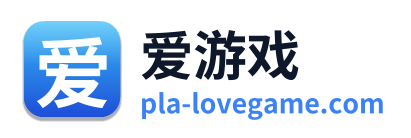 爱游戏